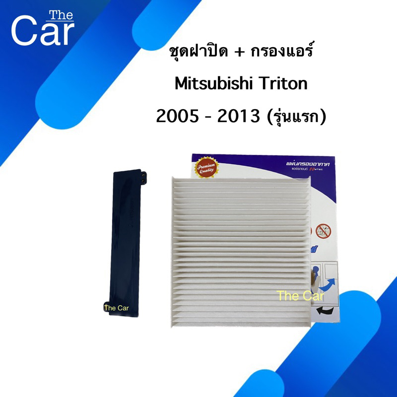 ฝาปิด + กรองแอร์ Mitsubishi Triton 2005-2013 (รุ่นแรก) / Filter Mitsubishi Triton 2005-2013