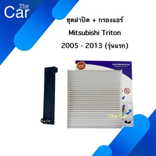 ฝาปิด + กรองแอร์ Mitsubishi Triton 2005-2013 (รุ่นแรก) / Filter Mitsubishi Triton 2005-2013