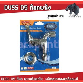 DUSS D5 ก๊อกผนัง ก๊อกสนาม BRASS FAUCET ก๊อกน้ำ ทองเหลือง ชุบโครเมี่ยม คอสั้น ติดผนัง