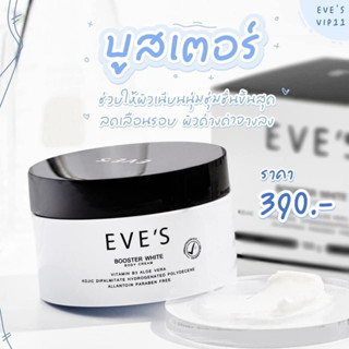 EVES บูสเตอร์ ครีม อีฟส์ ขนาด 100g. ครีมทารักแร้ รักแร้ดำ ก้นดำ ขาวใส รอยแตกลาย ขาลาย คอดำ ข้อพับดำ คนท้องใช้ได้