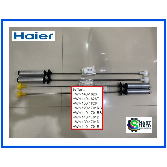 โช้คเครื่องซักผ้าไฮเออร์/ Damping Component/Haier/0030815108B/อะไหล่แท้จากโรงงาน
