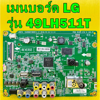 เมนบอร์ด LG รุ่น 49LH511T พาร์ท EAX66874807 ไช้กับทีคอนเบอร์ HV490FHB-N8D อะไหล่ของแท้ถอด มือ2 เทสไห้แล้ว