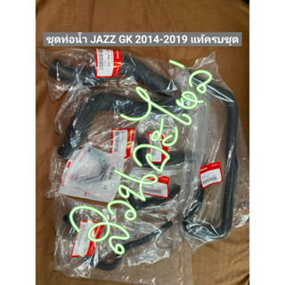 ชุดท่อน้ำ JAZZ GK ครบชุด 2014-2019 แท้  6 ชิ้น รอบเครื่องครบๆ