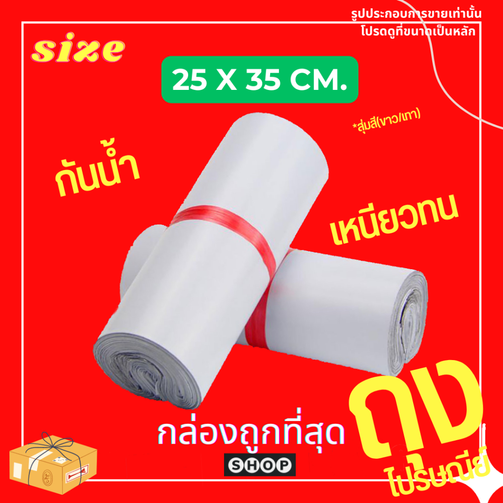 แพ็ค 100 ใบ ถุงไปรษณีย์ ขนาด 25*35 ถูกที่สุด ราคาโรงงาน สีที่ได้รับแต่ละล็อตอาจจะต่างกันนะคะ บางรอบขาว/เทาอ่อน/เทาเข้ม