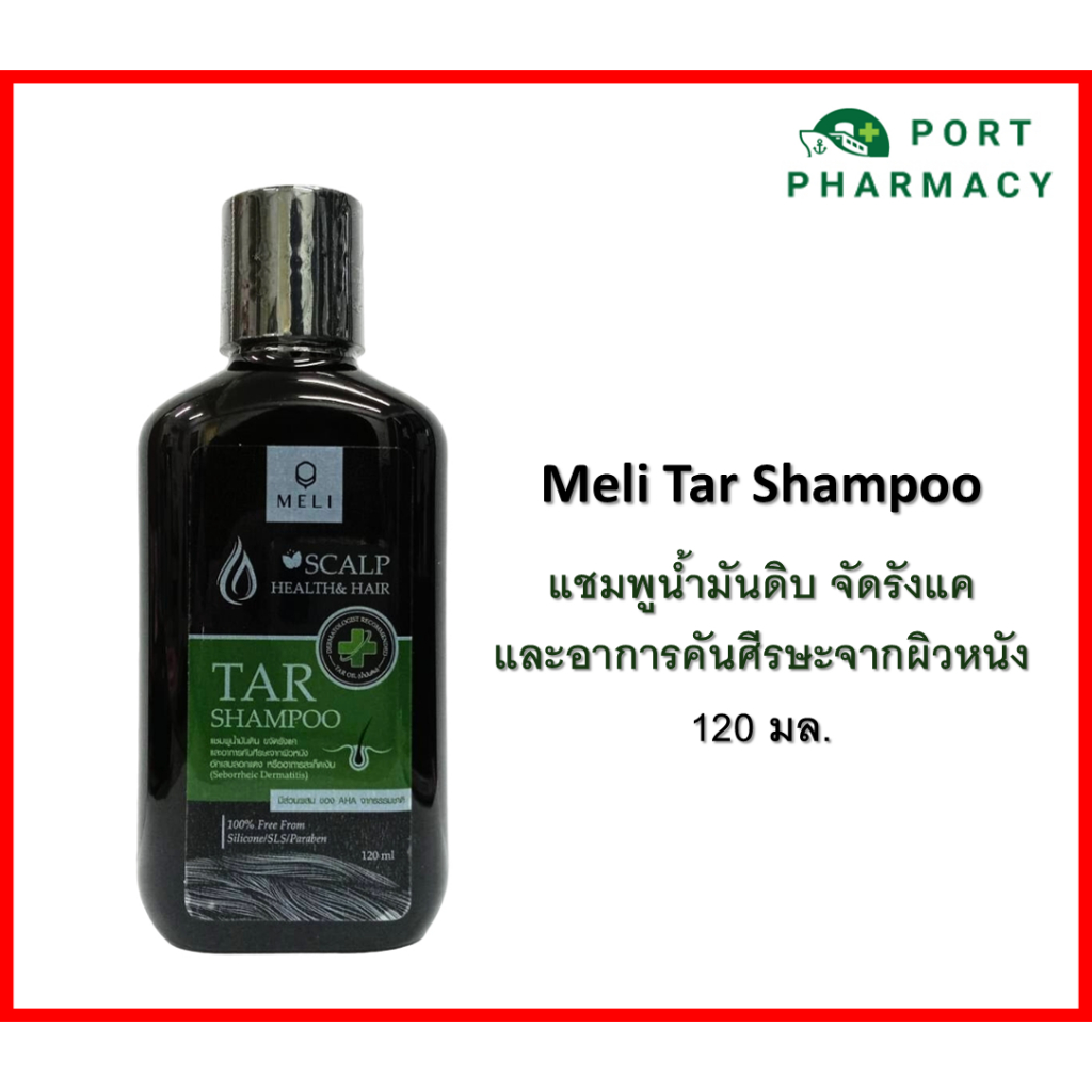 Meli Tar Shampoo เมลลี่ ทาร์ แชมพู แชมพูน้ำมันดิบ ขจัดรังแค และอาการคันศีรษะอักเสบลอกแดง 120ml