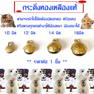 P376 กระดิ่ง กระพรวน กระดิ่งทองเหลืองแท้ ระฆังทองเหลืองเสือจีน กระดิ่งน้องหมาแมว เสียงใสดังกังวาน ZX