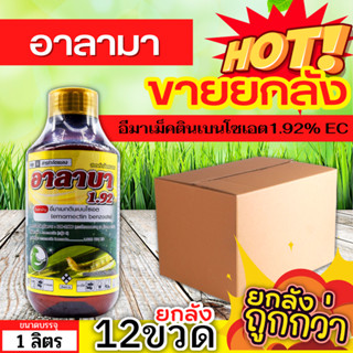 🌾 💥💥 สินค้ายกลัง 💥💥 อาลาบา (อีมาเมกติน) ขนาด 1ลิตรx12ขวด กำจัดหนอนกระทู้ หนอนเจาะ หนอนกัดใบกินใบทุกชนิด