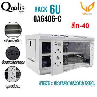 Qoolis ตู้แร็ค RACK SERVER รุ่น QA6406-C ขนาด 6U  เหมาะติดตั้งงานระบบ พร้อมส่ง