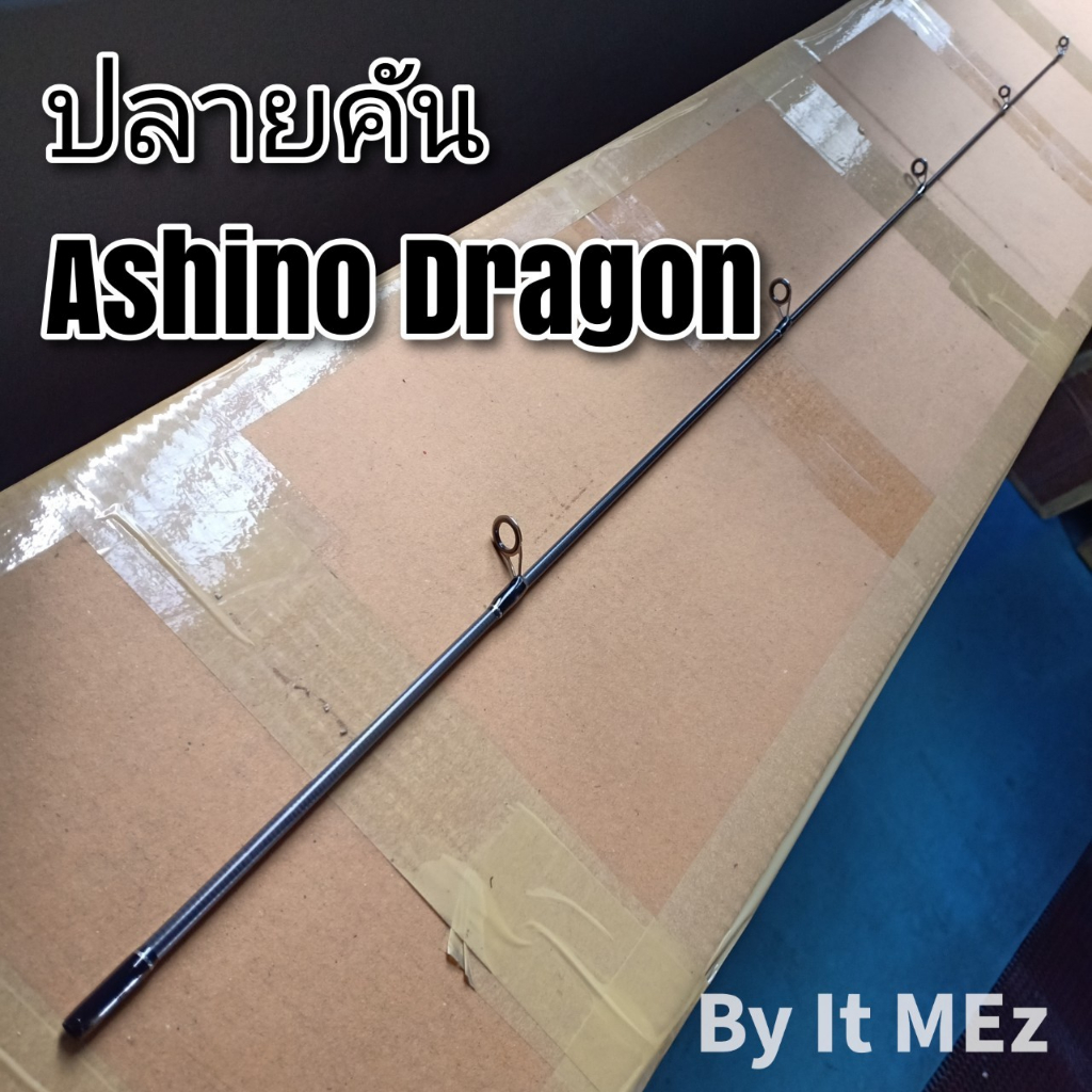ของแท้ ราคาถูก ❗❗ ปลายคันเบ็ด ปลายคัน UL Ashino Dragon tip of the fishing rod