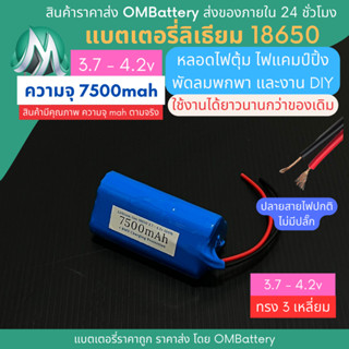 [18650] 3.7v - 4.2v 3 เหลี่ยม 7500mah+BMS +ปลายสายไม่มีปลั๊ก แบตลิเธียมไออ้อน แบตโซลาเซลล์ ไฟตุ้ม DIY พัดลมพกพา OMB