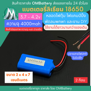 [18650] 3.7v - 4.2v 2 ก้อน 4000mah+BMS +ปลายสายไม่มีปลั๊ก แบตลิเธียมไออ้อน  แบตโซล่าเซลล์ ไฟปิงปอง พัดลมพกพา OMB