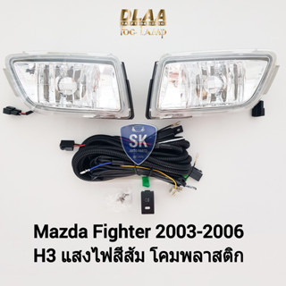 รับประกัน 6 เดือน ไฟ​ตัด​หมอกมาสด้าไฟท์เตอร์​ ไฟสปอร์ตไลท์ MAZDA​ FIGHTER 2003 2004 2005 2006 SPOTLIGHT