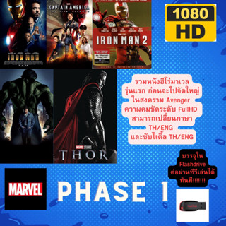 USBFlashDrive รวมฮีโร่ Marvel Phase 1 ก่อนไปสู่สงครามของทีมAvenger