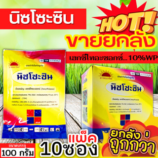 🌾 💥💥 สินค้ายกกล่อง 💥💥 นิซโซะซิน (เฮกซีไทอะซอกซ์) ขนาด 100กรัมx10ซอง ป้องกันไรแดงแอฟริกัน ไรแดงมะม่วง ไรแดงกระเจี๊ยบ