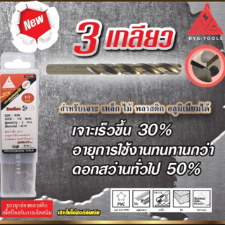 DYG-TOOLS ดอกสว่านไฮสปีด HSS ก้านตรง ดอกสว่านเจาะเหล็ก 3เกลียวเจาะสแตนเลส มี 7/16-1/2นิ้ว คุณภาพเกรดพรีเมี่ยม