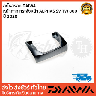 อะไหล่รอก DAIWA  หน้ากาก กระจังหน้า ALPHAS SV TW 800  ปี 2020