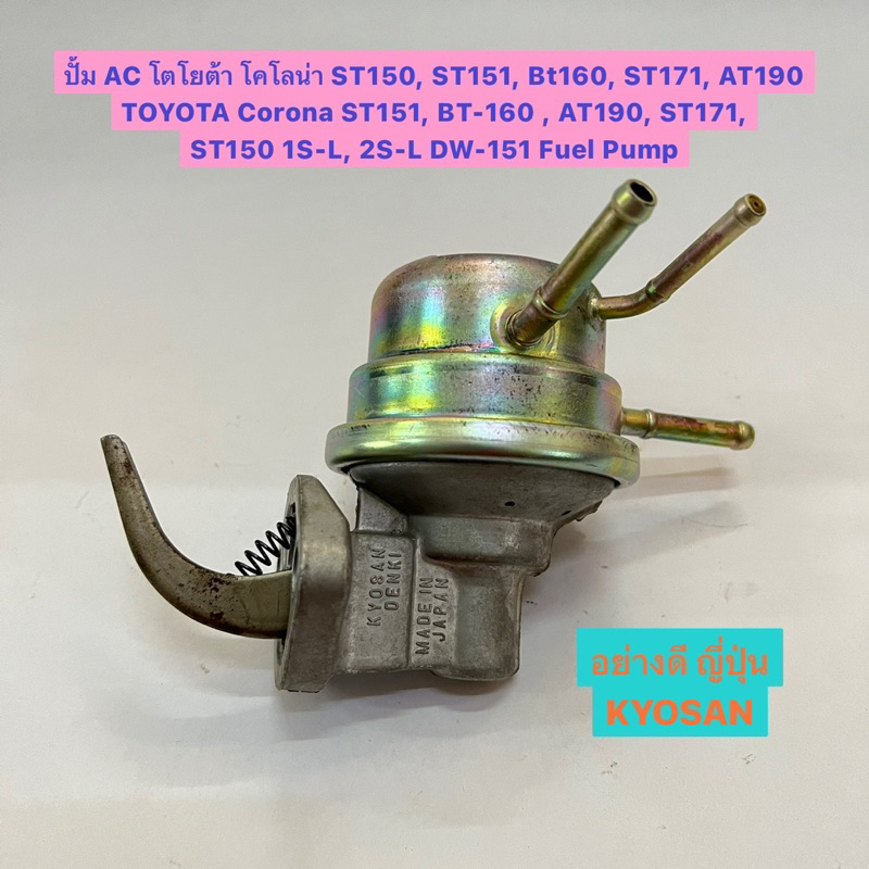 ปั้ม AC โตโยต้า โคโลน่า 3ท่อ ST150 ST151 BT160 ST171 AT190 TOYOTA Corona ST151 AT151 1S Fuel Pump อย