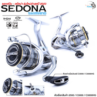 รอกสปิน SHIMANO SEDONA (เซโดน่า) สวยแกร่ง ดีไซน์สปอร์ต ระบบเสียงสปริง สปูนโลหะน้ำหนักเบา มีให้เลือก 3 ขนาด