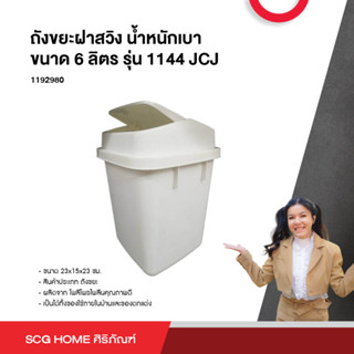 ถังขยะฝาสวิง น้ำหนักเบา ขนาด 6 ลิตร รุ่น 1144 JCJ