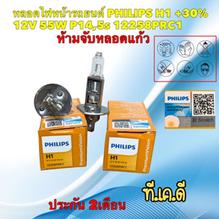 หลอดไฟหน้า รถยนต์ PHILIPS H1 +30%  12V 55W P14,5s 12258PRC1 PremiumVision ประกัน 2เดือน