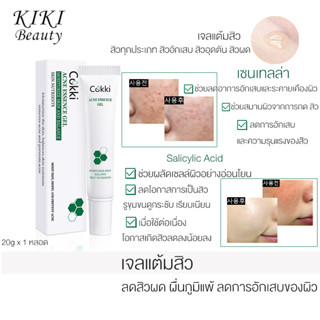 เจลแต้มสิว 20g x 1 หลอด สารสกัดเซนเทลล่า ลดสิวผด ผื่นภูมิแพ้ ลดการอักเสบของผิว Cokki acne essence gel