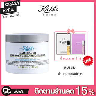 มาส์กทำความสะอาดหน้า KIEHL‘S Rare Earth Deep Pore Cleansing Masque ขนาด 125ML