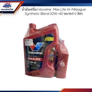 (แท้💯%) น้ำมันเครื่อง Vavoline MAX LIFE Hi-Mileage Synthetic Blend 10W-40 API SN Plus ขนาด 4+1 ลิตร