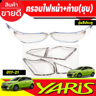 ครอบไฟหน้า+ครอบไฟท้าย ชุบโครเมี่ยม Toyota Yaris 2017 2018 2019 2020 2021 รุ่น5 ประตู (RI)