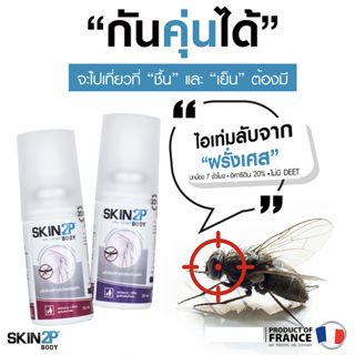 Skin2P  โลชั่นกันยุง สเปรย์กันยุง กันทาก กันคุ่น สำหรับแคมป์ปิ้ง ปกป้อง 7 ชั่วโมง สูตรอิคาริดิน (ไม่มี DEET)