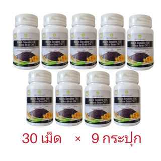 30 เม็ด X 9กระปุก  black sesame oil + Rice bran oil  อาหารเสริมน้ำมันงาดำ+น้ำมันรำข้าว แท้💯%  งาดำสกัด รำข้าว สุภาพโอสถ