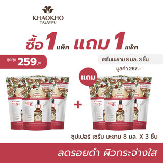 [เซตสุดคุ้ม] Khaokho Talaypu เขาค้อทะเลภู แทมารีน ซุปเปอร์ เซรั่มทาผิวหน้า สูตรมะขาม บูสต์ผิวขาวกระจ่างใส (8 มล. X3)