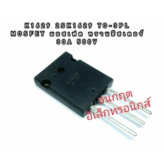 K1629 2SK1629 TO-3PL MOSFET N-Fet มอสเฟต ทรานซิสเตอร์ 30A 500V