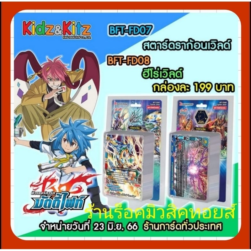 การ์ดบัดดี้ไฟท์ FD07 และ FD08 ชุดการ์ดพร้อมเล่น : FD07 สตาร์ดราก้อนเวิลด์ แจ็คไนฟ์/ FD08 ฮีโร่เวิลด์