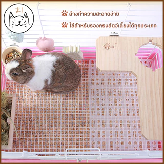 KUMAま แผ่นปูกรง แผ่นรองกรง แบบใส ปูพื้นกรง พื้นห้อง กันลื่น รองพื้นกรง แผ่นสแลค
