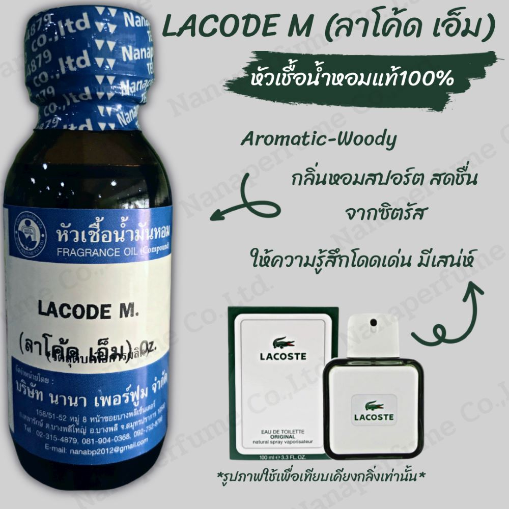 หัวเชื้อน้ำหอม 100%ขนาด 30-100ML กลิ่นลาโค้ดเอ็ม (LACODE M)