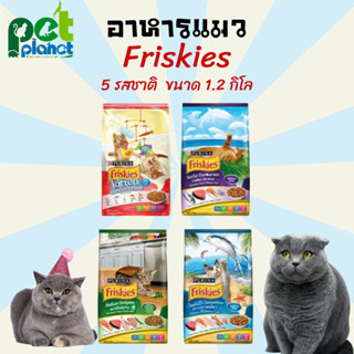 อาหารแมว Friskies ขนาด 1.2 กิโลกรัม 5รสชาติ ขนมแมว อาหารแมว ข้าวแม่ อาหารแมวทุกสายพันธุ์