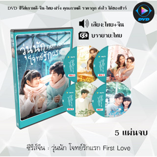 ซีรีส์จีน วุ่นนัก โจทย์รักแรก First Love : 5 แผ่นจบ (พากย์ไทย+ซับไทย)