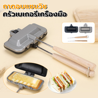 🍳แซนวิชถาดอบสองด้านเครื่องทำแซนวิชอาหารเช้าทำความสะอาดง่าย nonstick ย่างชีสแม่พิมพ์เครื่องทำขนมปังปิ้งพลิกกระทะ