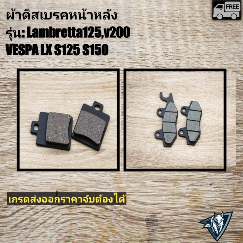 ผ้าเบรคเบรคหน้าหลัง lambretta125,v200 vespa125 s,lx150 lx125