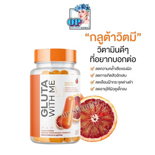 กลูต้า วิตมี GLUTA WITH ME 1 กระปุก มี 20 แคปซูล