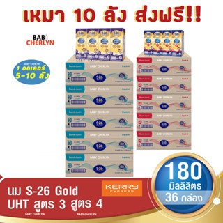 10 ส่งฟรี! S-26 Gold UHT Formula 3 and 4 เอส-26 โกลด์ ยูเอชที สูตร 3 และ 4 180มล 36กล่อง นม S26 นมจืด นมกล่อง นมยูเอชที