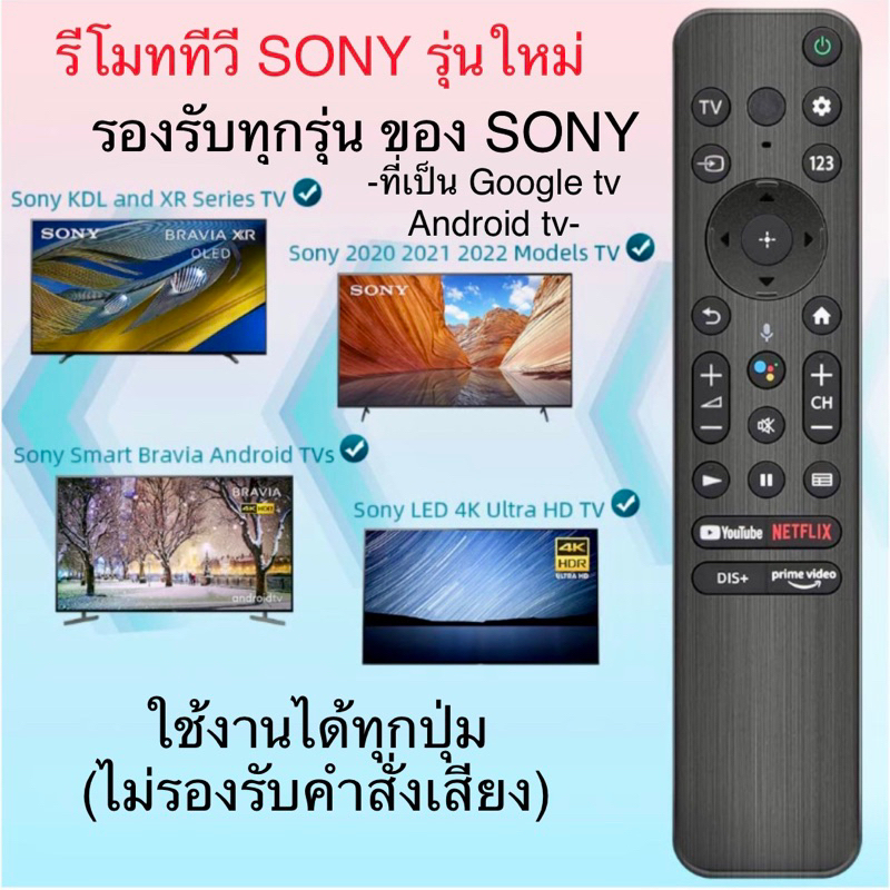 รีโมททีวี ใช้กับทีวี SONY ที่เป็นสมาร์ท ทีวี Google TV,Android tv