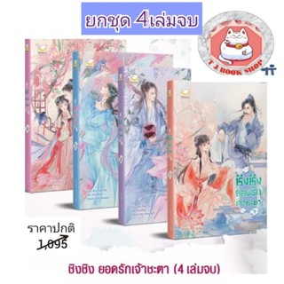 พร้อมส่ง ชิงชิงยอดรักเจ้าชะตา (ยกชุด เล่ม1-4) นิยายจีนแปล นิยายจีนแปลโบราณ นิยายจีน