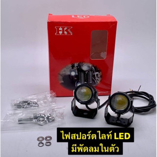 ไฟสปอร์ตไลท์ LED มีพัดลมในตัว