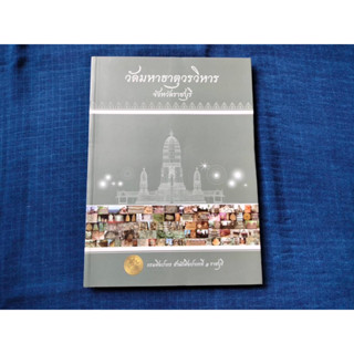หนังสือวัดมหาธาตุวรวิหาร จังหวัดราชบุรี  โดยกรมศิลปากร สำนักศิลปากรที่๑ราชบุรี ปี2552 ความหนา200หน้า