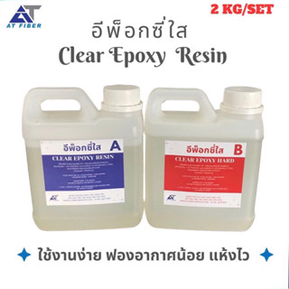 Clear Epoxy Resin อีพ็อกซี่ใส 1:1 ขนาด 2 กิโลกรัม A+B