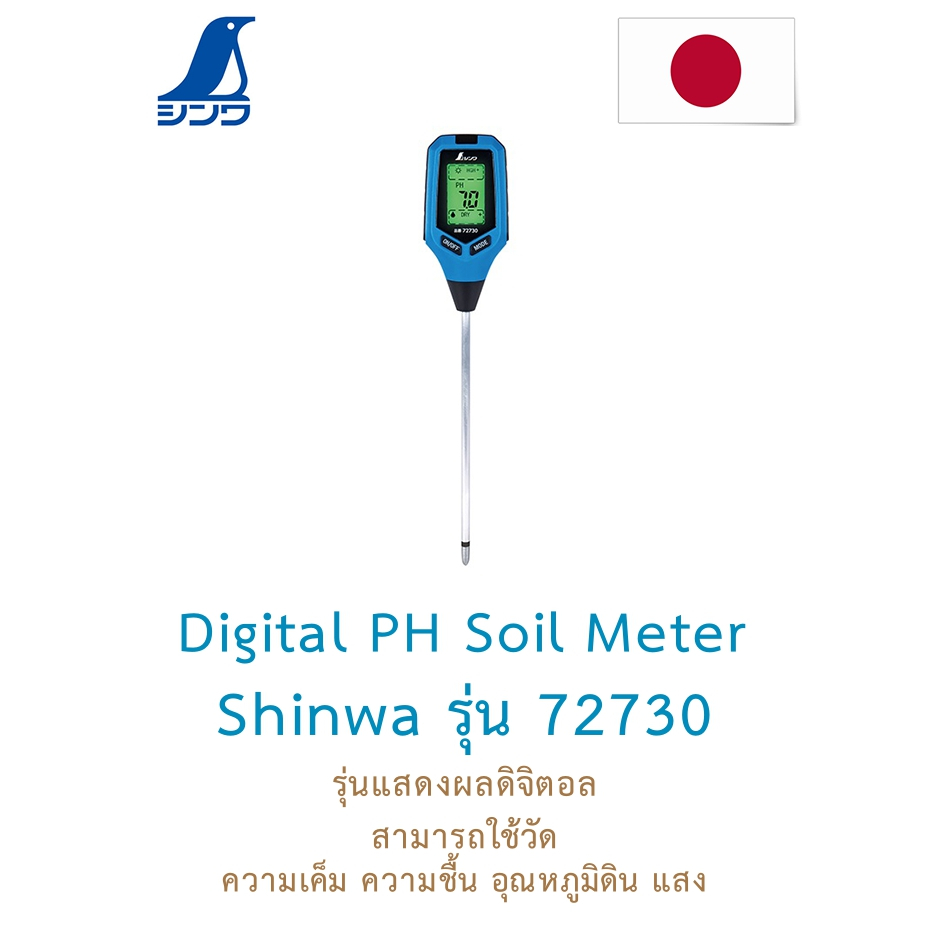 Shinwa  72730 Digital PH Soil Meter เครื่องวัด PH ดิน จากญี่ปุ่น วัด PH ความเค็ม ความชื้น อุณภูมิและ