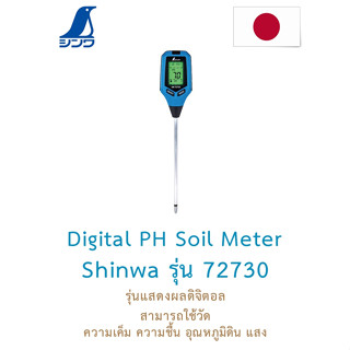 Shinwa  72730 Digital PH Soil Meter เครื่องวัด PH ดิน จากญี่ปุ่น วัด PH ความเค็ม ความชื้น อุณภูมิและแสง