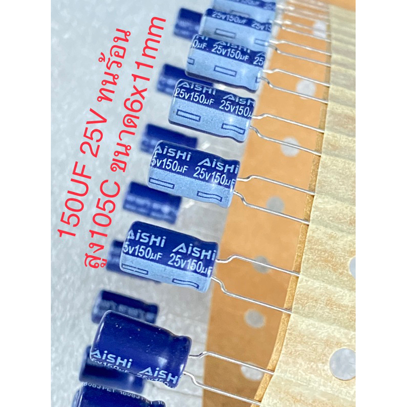 (ชุดละ10ตัว) C 150UF 25V ทนร้อนสูง105C ขนาด6x11mm ของใหม่100% คาปาซิเตอร์ 150UF25V Aishi สีน้ำเงิน C