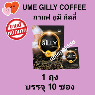 กาแฟกิลลี่ GILLY Coffee กาแฟควบคุมน้ำหนัก ลดความหิว อิ่มนาน กระชับกลัามเนื้อ กระชับสัดส่วน 1 ถุง